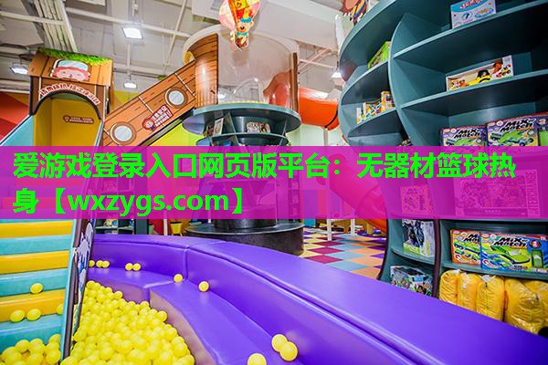 无器材篮球热身 无器材篮球热身
