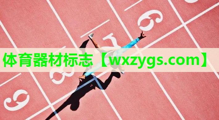 体育器材标志 体育器材标志