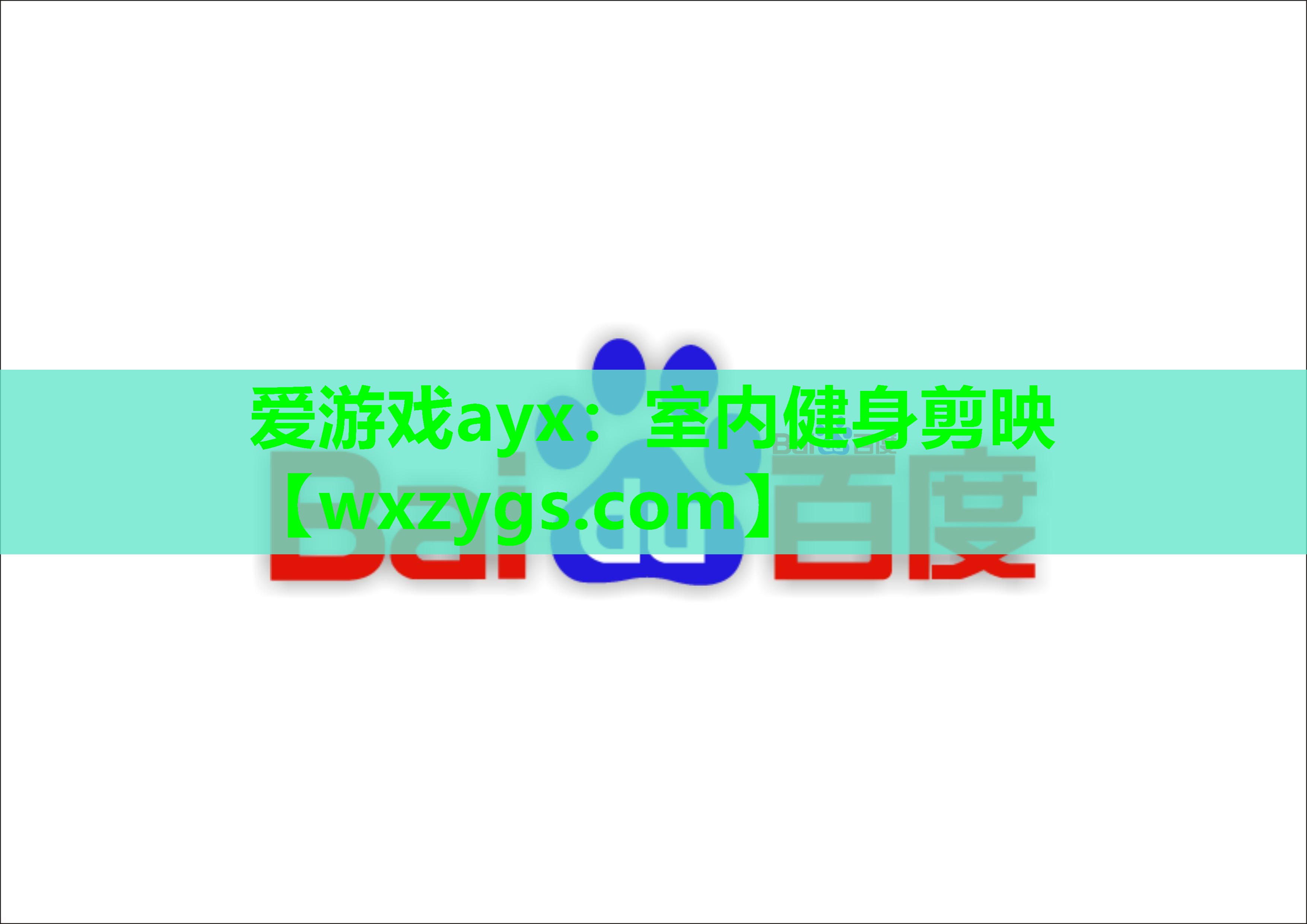 室内健身剪映 室内健身剪映