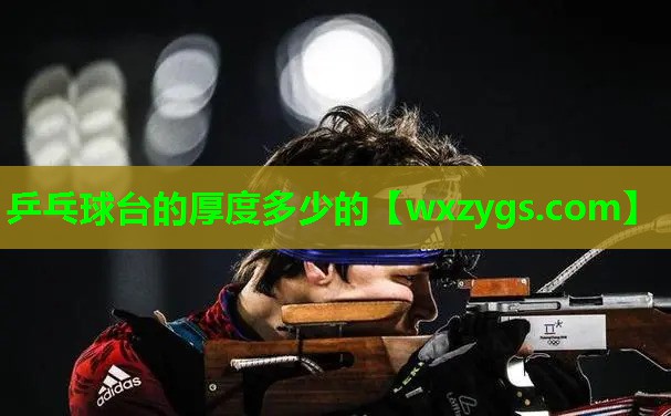 乒乓球台的厚度多少的 乒乓球台的厚度多少的