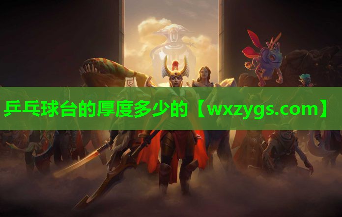 乒乓球台的厚度多少的 乒乓球台的厚度多少的