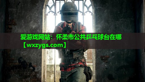 怀柔市公共乒乓球台在哪 怀柔市公共乒乓球台在哪