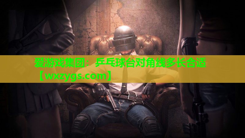 乒乓球台对角线多长合适 乒乓球台对角线多长合适