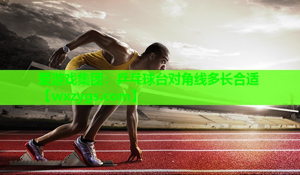 乒乓球台对角线多长合适 乒乓球台对角线多长合适