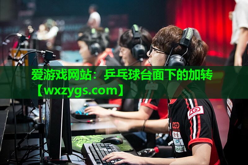 乒乓球台面下的加转 乒乓球台面下的加转