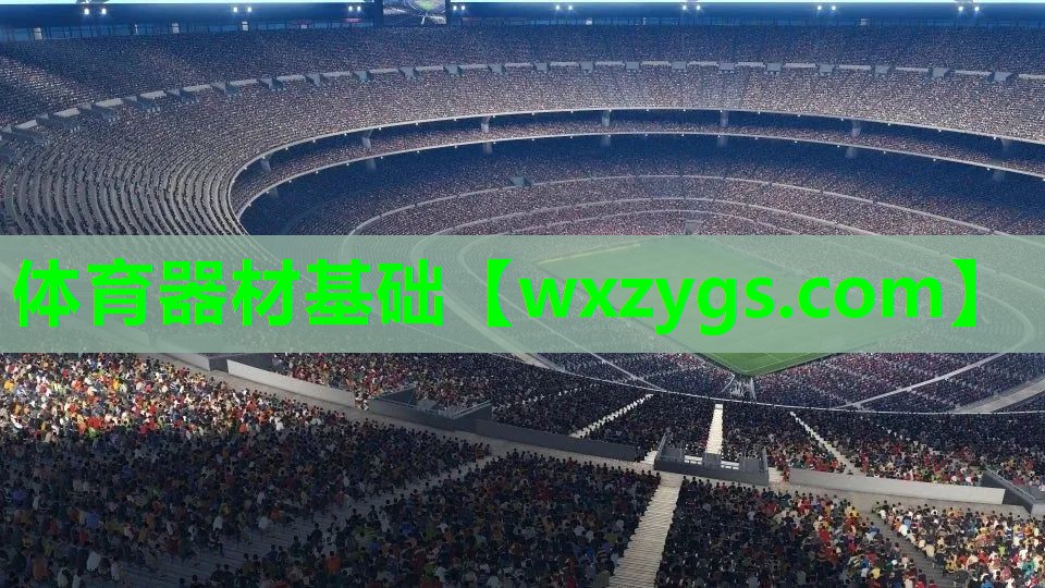 体育器材基础 体育器材基础