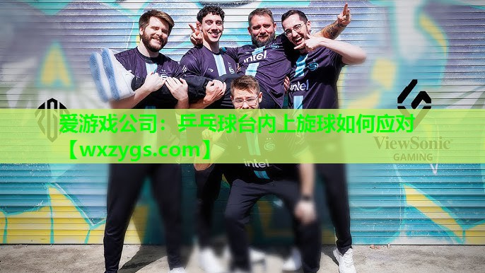 乒乓球台内上旋球如何应对 乒乓球台内上旋球如何应对