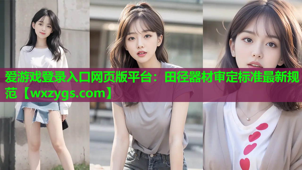 田径器材审定标准最新规范 田径器材审定标准最新规范
