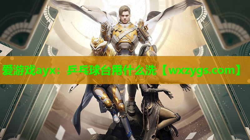 乒乓球台用什么洗 乒乓球台用什么洗
