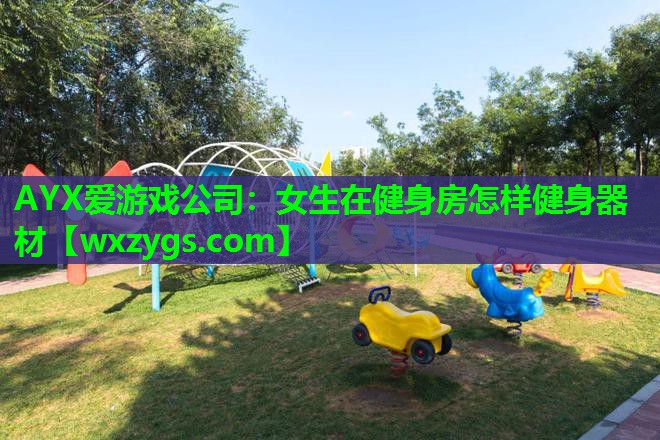女生在健身房怎样健身器材 女生在健身房怎样健身器材