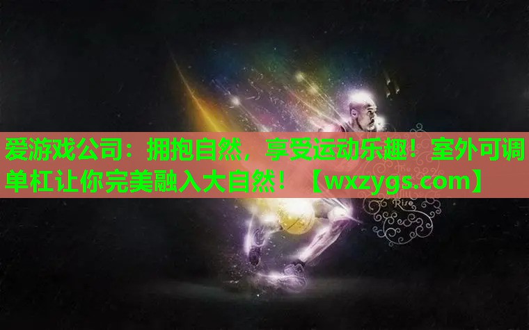 拥抱自然,享受运动乐趣!室外可调单杠让你完美融入大自然! 拥抱自然,享受运动乐趣!室外可调单杠让你完美融入大自然!