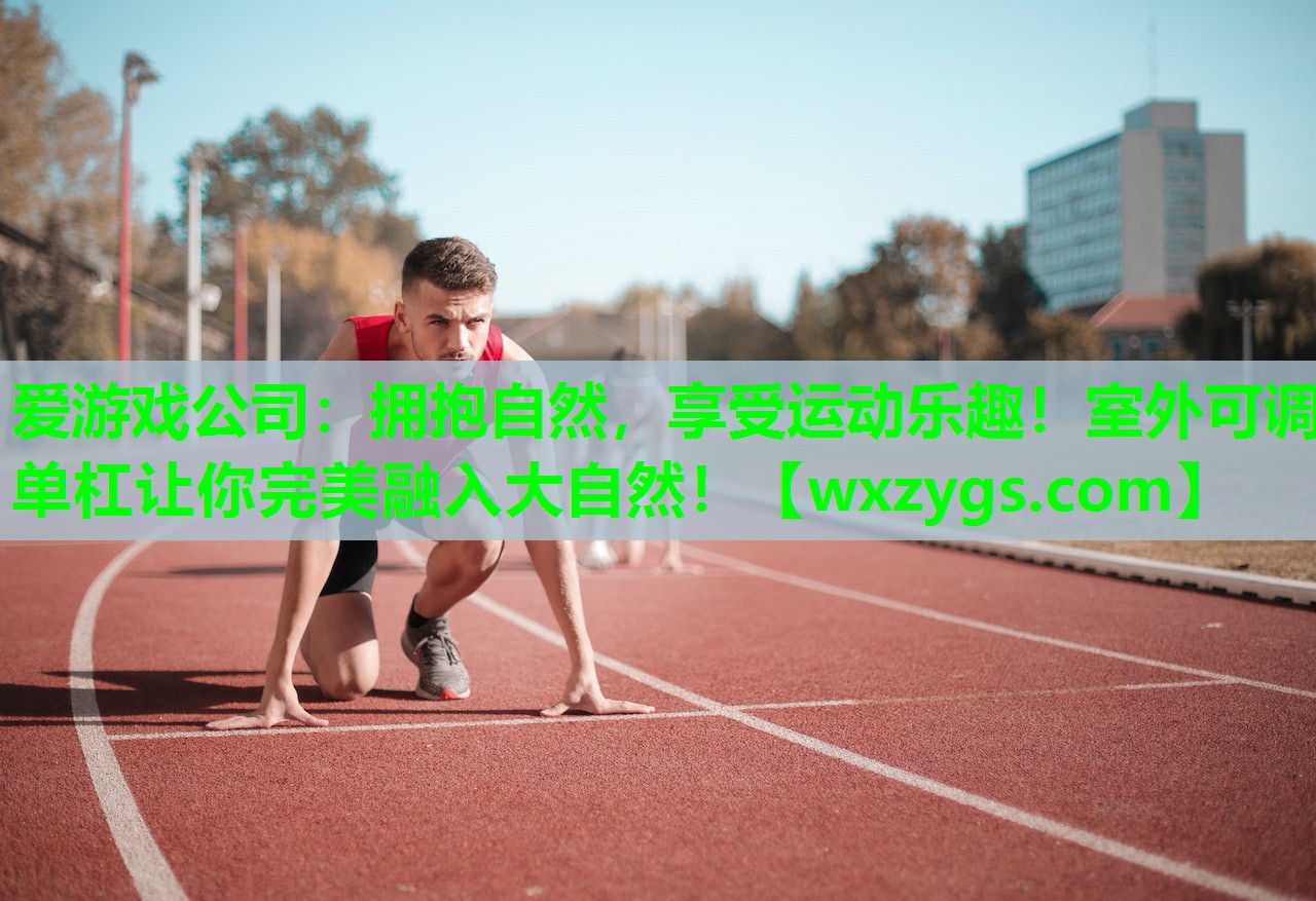 拥抱自然,享受运动乐趣!室外可调单杠让你完美融入大自然! 拥抱自然,享受运动乐趣!室外可调单杠让你完美融入大自然!