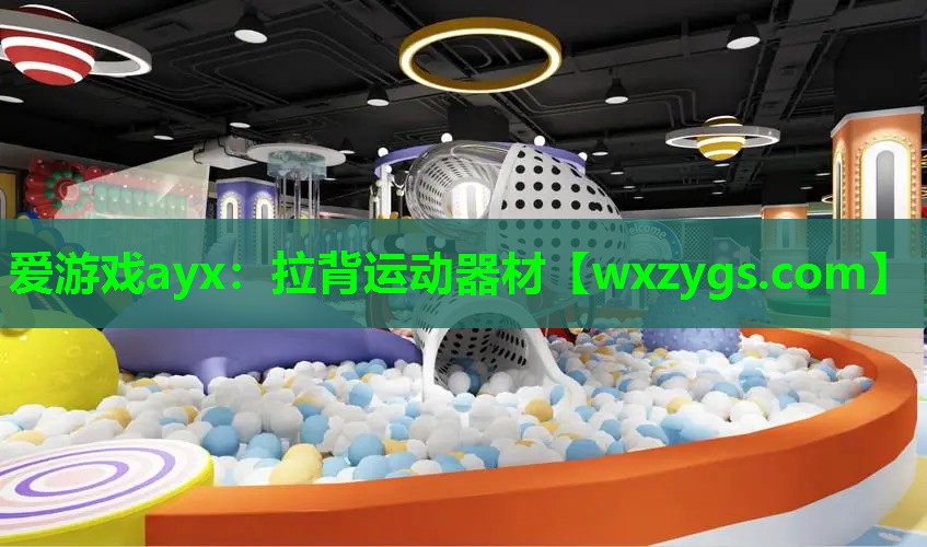 拉背运动器材 拉背运动器材