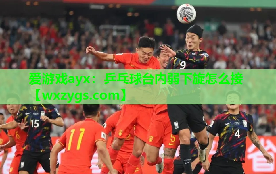 乒乓球台内弱下旋怎么接 乒乓球台内弱下旋怎么接