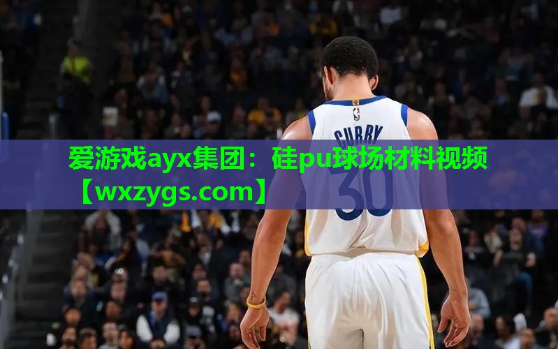 硅pu球场材料视频 硅pu球场材料视频