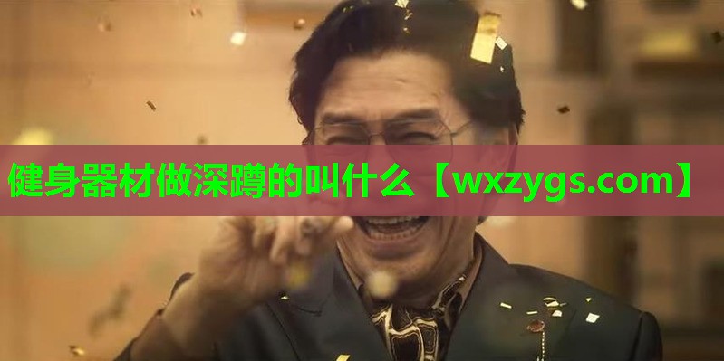 健身器材做深蹲的叫什么 健身器材做深蹲的叫什么
