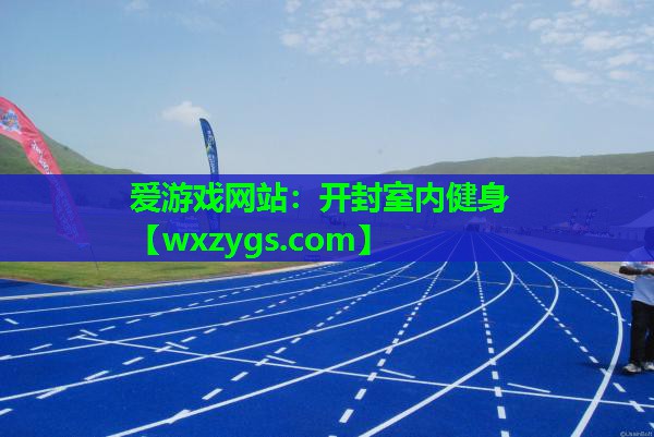开封室内健身 开封室内健身