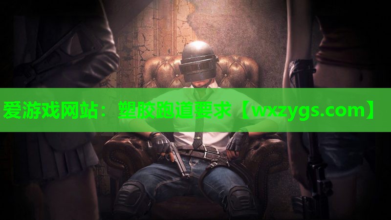 塑胶跑道要求 塑胶跑道要求
