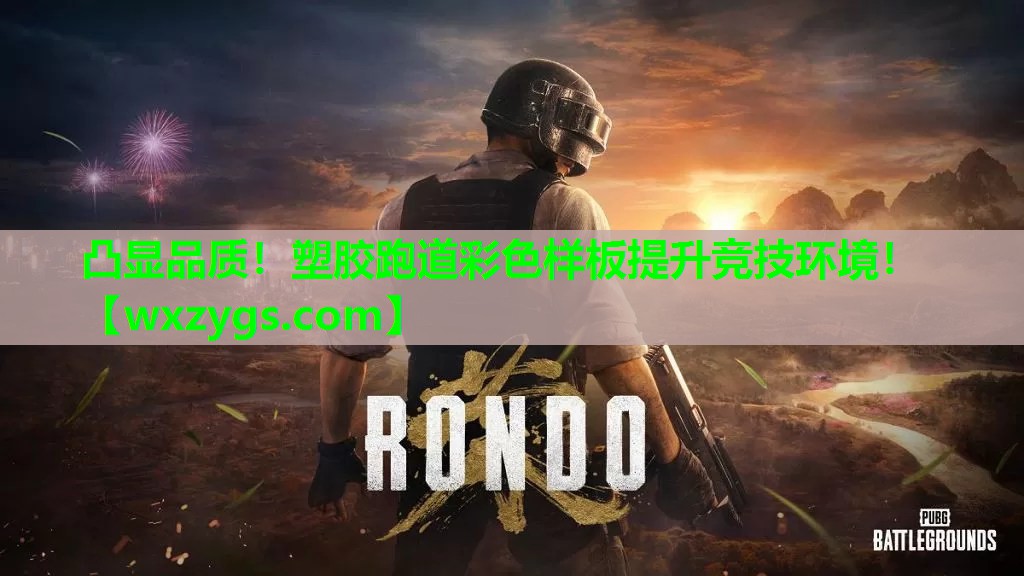 凸显品质!塑胶跑道彩色样板提升竞技环境! 凸显品质!塑胶跑道彩色样板提升竞技环境!