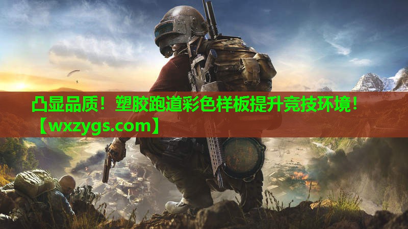 凸显品质!塑胶跑道彩色样板提升竞技环境! 凸显品质!塑胶跑道彩色样板提升竞技环境!