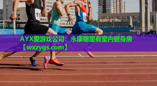 永康哪里有室内健身房 永康哪里有室内健身房