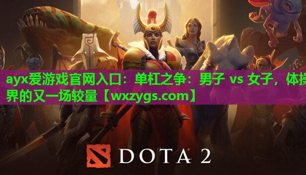 单杠之争:男子 vs 女子,体操界的又一场较量 单杠之争:男子 vs 女子,体操界的又一场较量