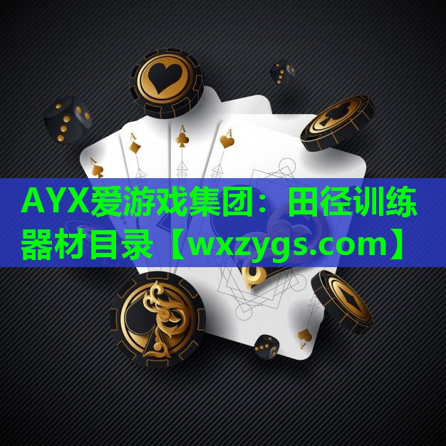田径训练器材目录 田径训练器材目录