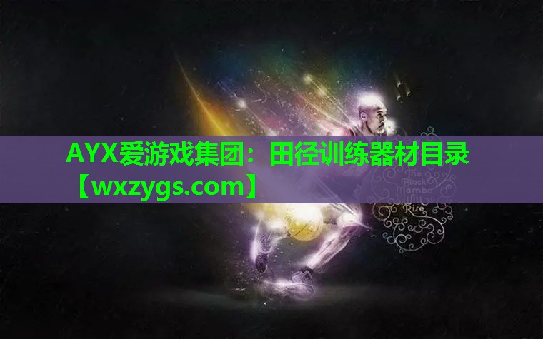 田径训练器材目录 田径训练器材目录