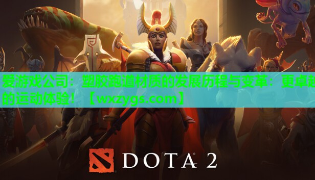 塑胶跑道材质的发展历程与变革:更卓越的运动体验! 塑胶跑道材质的发展历程与变革:更卓越的运动体验!