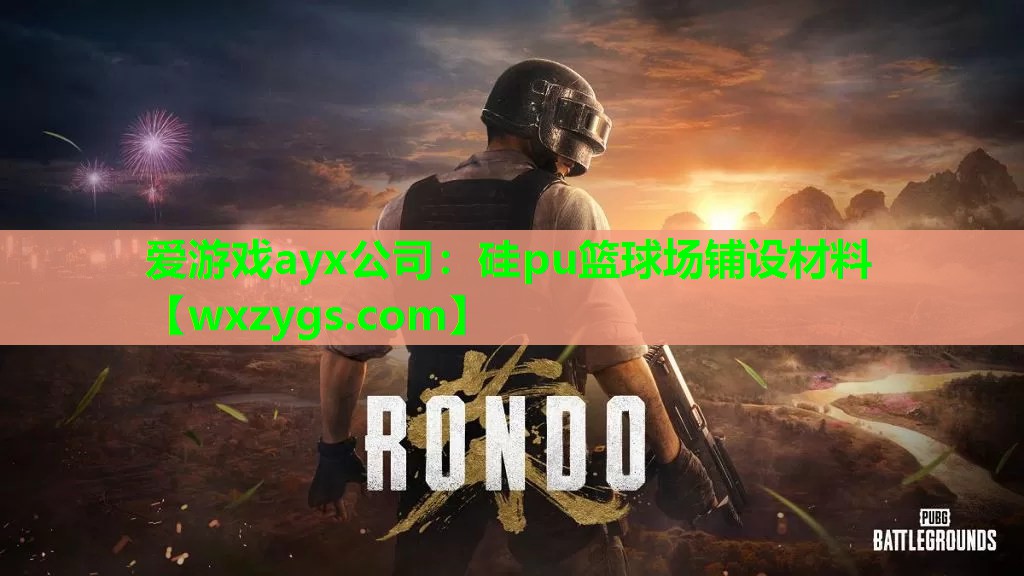 硅pu篮球场铺设材料 硅pu篮球场铺设材料