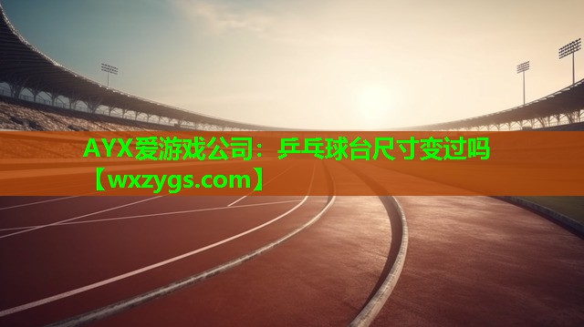 乒乓球台尺寸变过吗 乒乓球台尺寸变过吗
