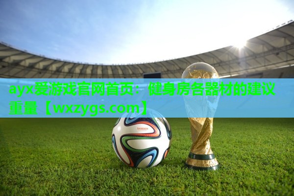 健身房各器材的建议重量 健身房各器材的建议重量
