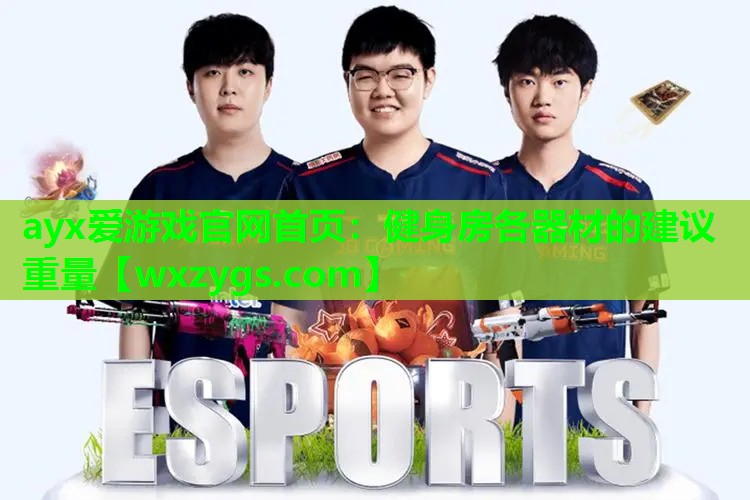 健身房各器材的建议重量 健身房各器材的建议重量