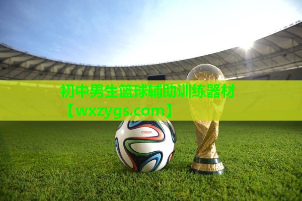 初中男生篮球辅助训练器材 初中男生篮球辅助训练器材