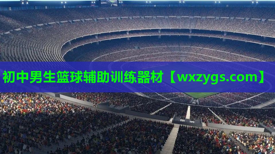 初中男生篮球辅助训练器材 初中男生篮球辅助训练器材