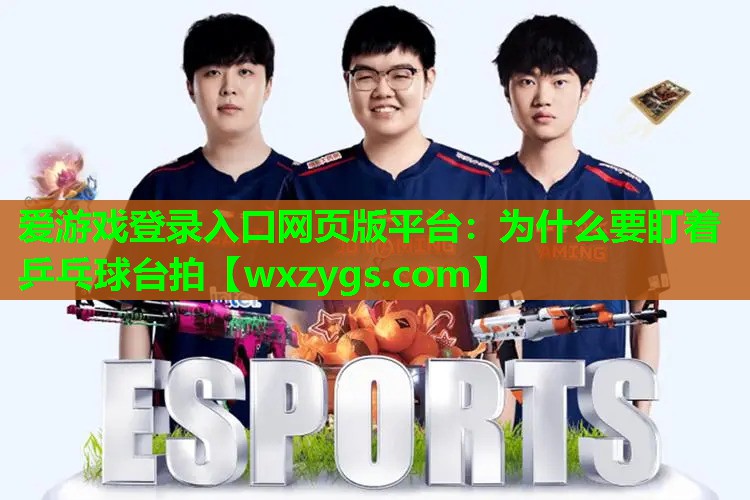 为什么要盯着乒乓球台拍 为什么要盯着乒乓球台拍