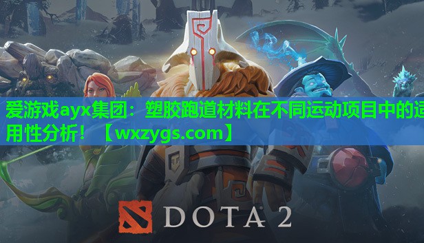 塑胶跑道材料在不同运动项目中的适用性分析! 塑胶跑道材料在不同运动项目中的适用性分析!