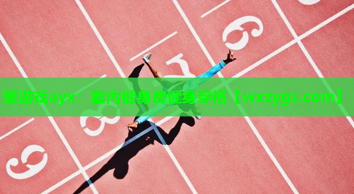 室内健身房健身穿搭 室内健身房健身穿搭