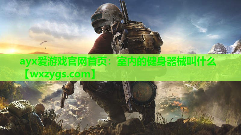 室内的健身器械叫什么 室内的健身器械叫什么