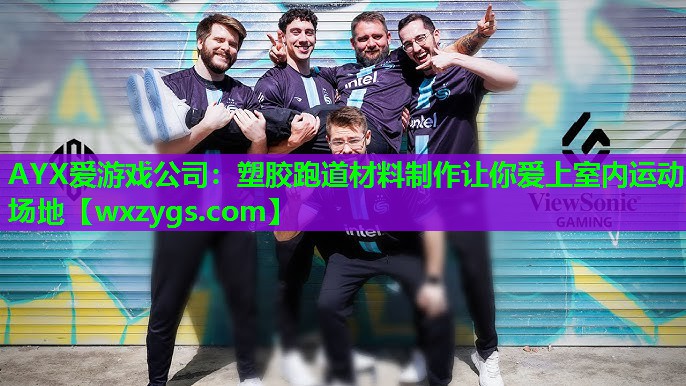塑胶跑道材料制作让你爱上室内运动场地 塑胶跑道材料制作让你爱上室内运动场地