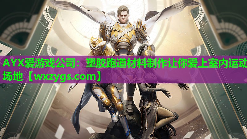 塑胶跑道材料制作让你爱上室内运动场地 塑胶跑道材料制作让你爱上室内运动场地