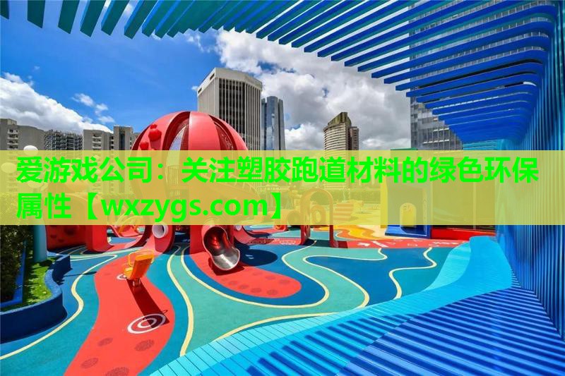 关注塑胶跑道材料的绿色环保属性 关注塑胶跑道材料的绿色环保属性