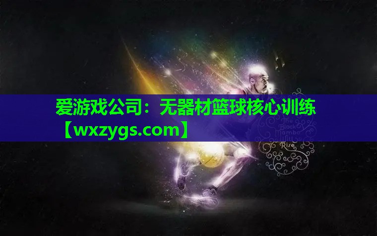 无器材篮球核心训练 无器材篮球核心训练