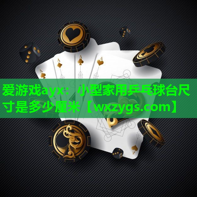 小型家用乒乓球台尺寸是多少厘米 小型家用乒乓球台尺寸是多少厘米
