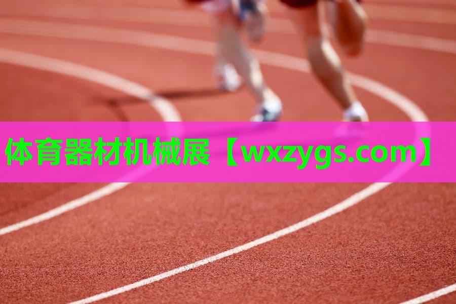 体育器材机械展 体育器材机械展