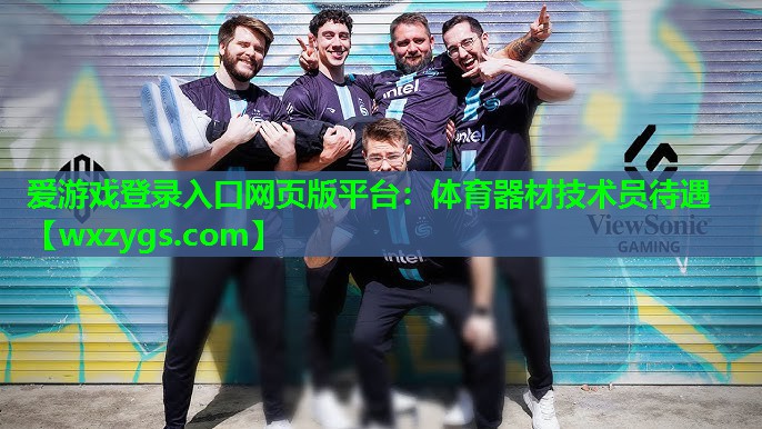 体育器材技术员待遇 体育器材技术员待遇