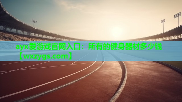 所有的健身器材多少钱 所有的健身器材多少钱