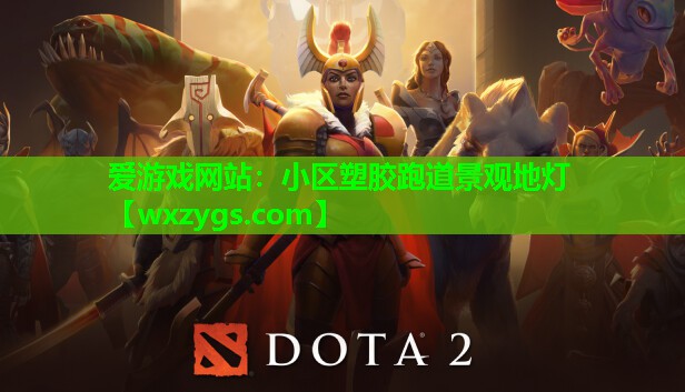 小区塑胶跑道景观地灯 小区塑胶跑道景观地灯