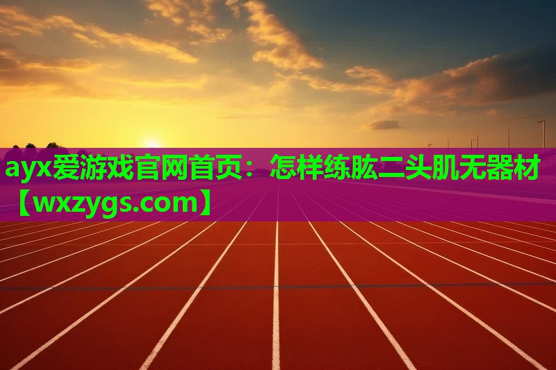 怎样练肱二头肌无器材 怎样练肱二头肌无器材