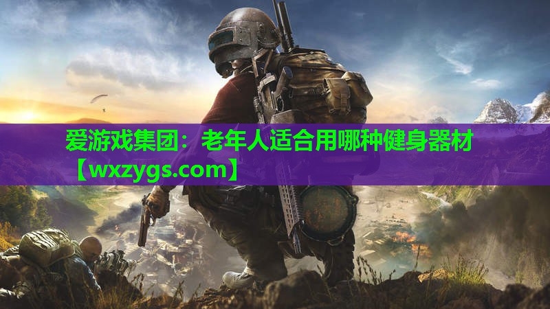 老年人适合用哪种健身器材 老年人适合用哪种健身器材